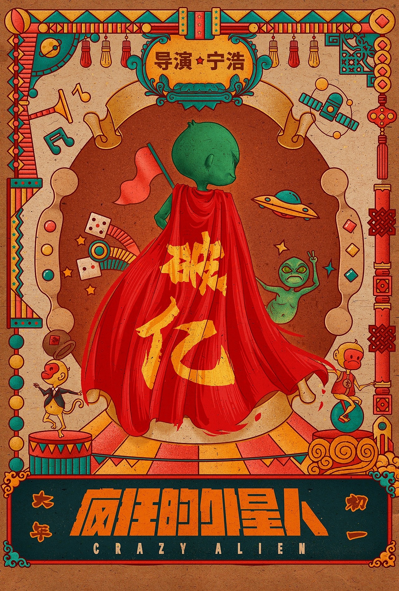 《疯狂的外星人》电影破亿海报|平面|海报|墨橘文化 - 原创作品