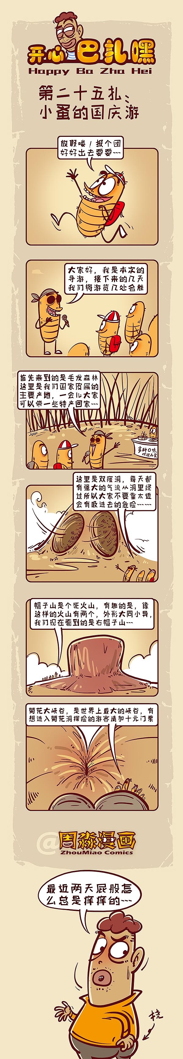小蚤的国庆游（图ZMzQ3Mjg0ODQ=） - 短篇/格漫 - 站酷设计师周淼原创素材 - 站酷ZCOOL