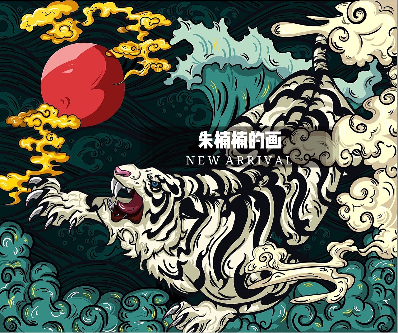 国潮四大神兽