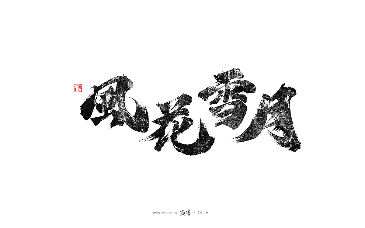 鸿远 | 字迹（图ZMTU2OTY1MzA0） - 字体/字形 - 站酷设计师鸿远原创素材 - 站酷ZCOOL