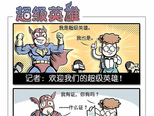 超级英雄