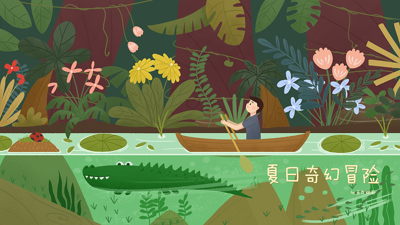 夏日奇幻冒险（图ZMTIzMjYwMDY0） - 创作习作 - 站酷设计师鱼丸粗面13769原创素材 - 站酷ZCOOL