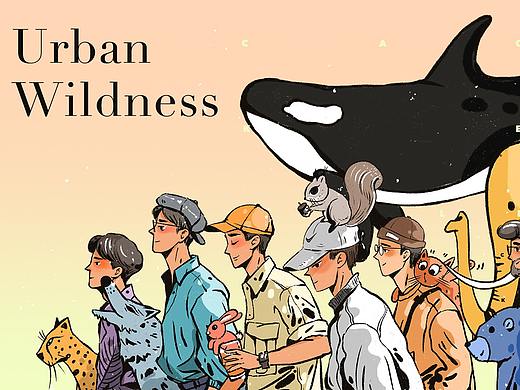 Urban Wildness 都市荒野