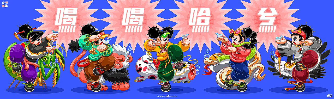 “喝！”（图ZMzUyNTQ2MTQ4） - 新锐潮流插画 - 站酷设计师大力工厂原创素材 - 站酷ZCOOL