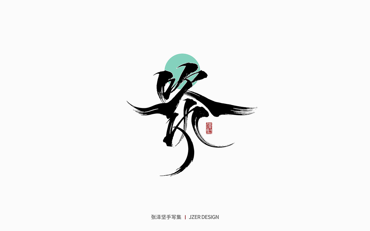 手写集 | 遇见四月天（图ZMjk2MzA3NDU2） - 字体/字形 - 站酷设计师手写人_张泽坚原创素材 - 站酷ZCOOL