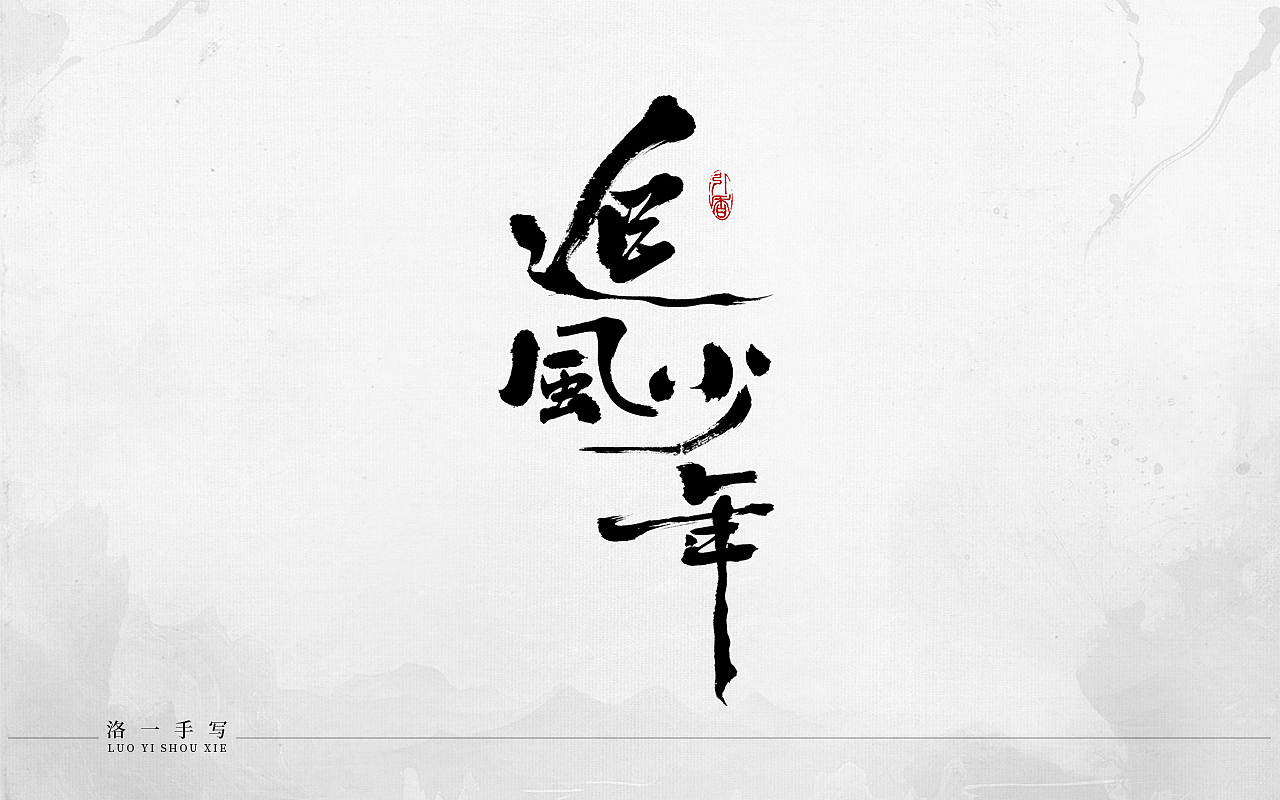 洛一手写字（图ZMzcwNzU5ODc2） - 字体/字形 - 站酷设计师洛一手写原创素材 - 站酷ZCOOL