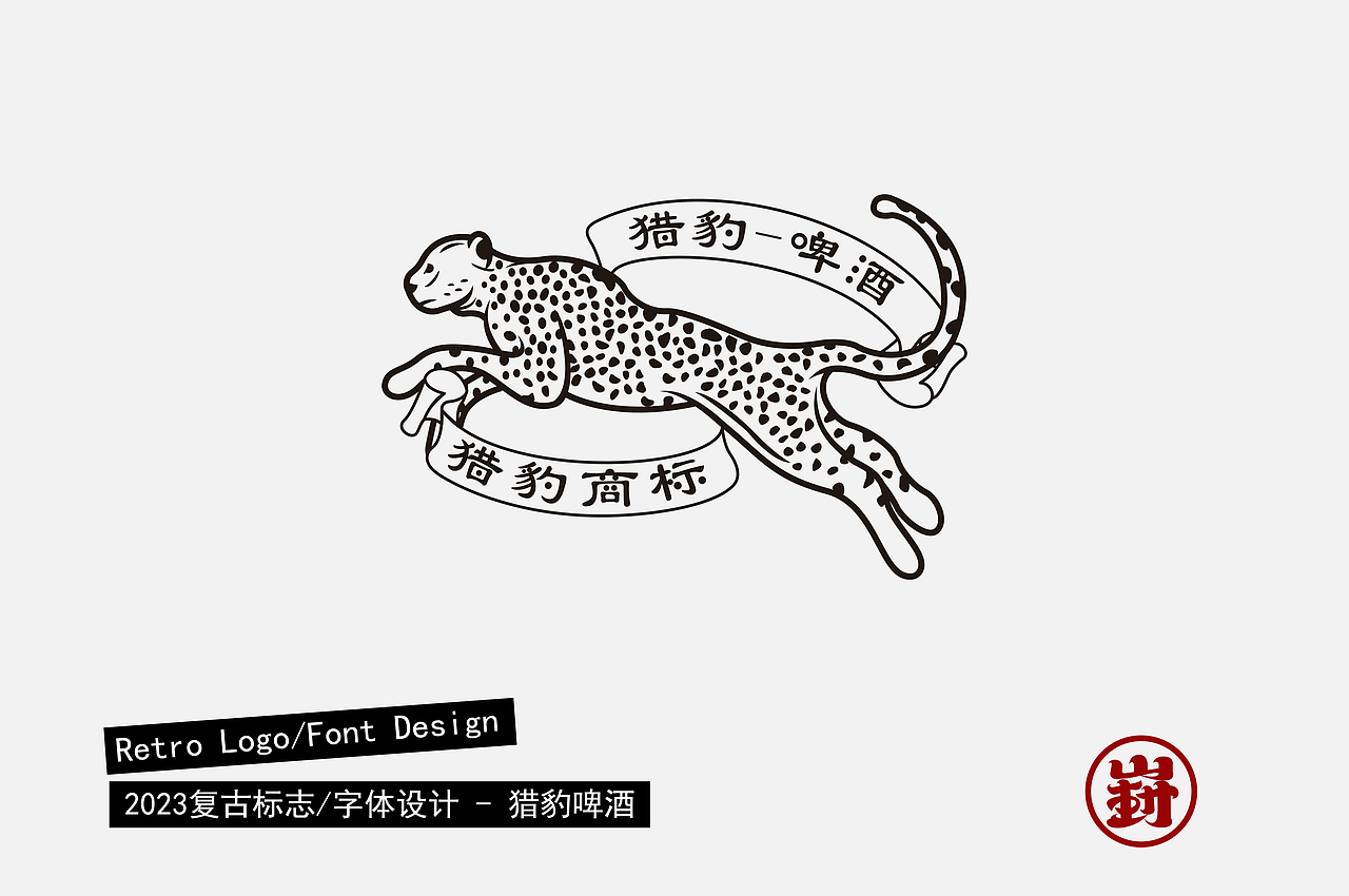 复古字体/标志设计合集（图ZMzUzODE3NDg4） - 字体/字形 - 站酷设计师陈少崶原创素材 - 站酷ZCOOL