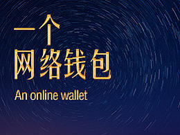 一個網(wǎng)絡(luò)錢包
