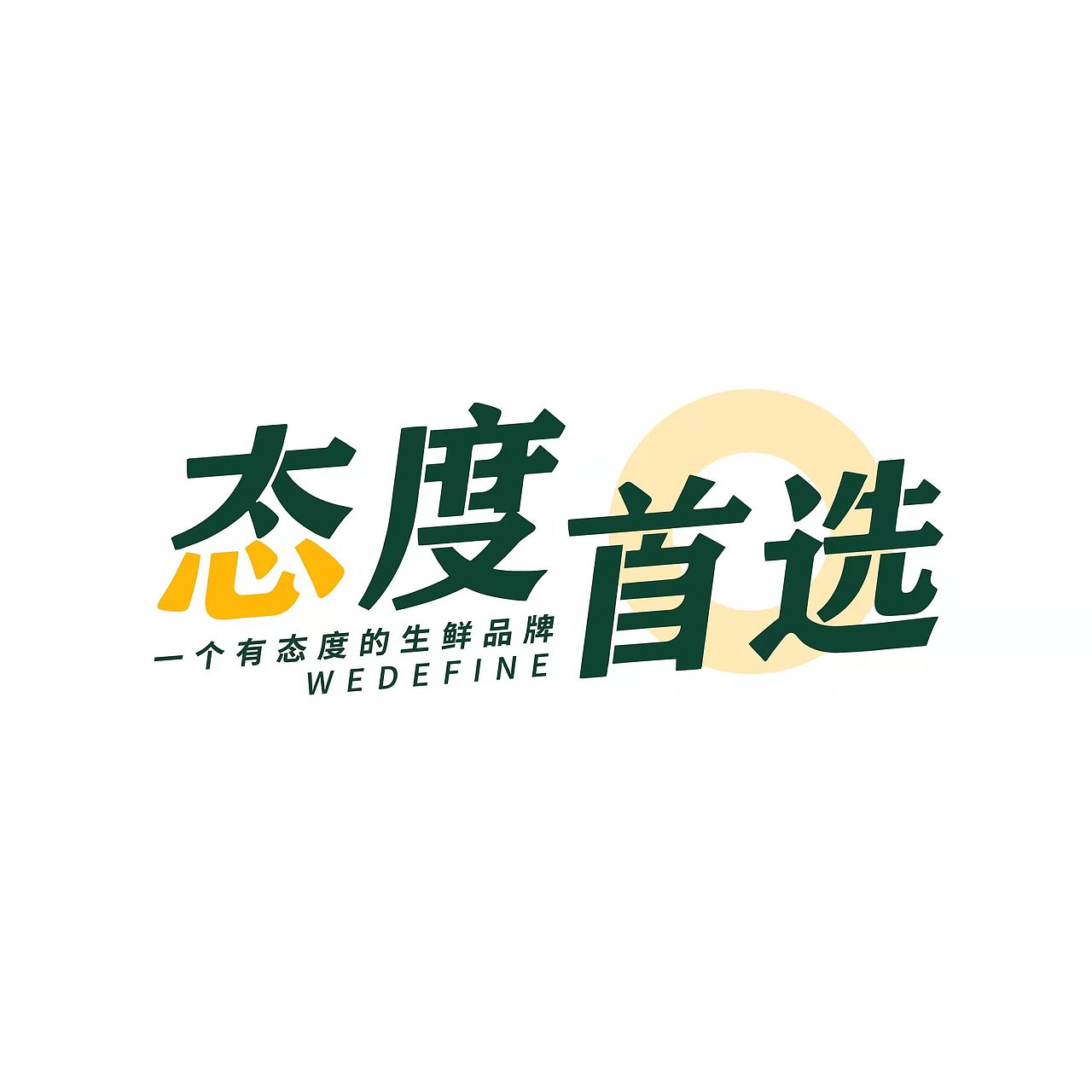 LOGO提案 【态度首选】新鲜