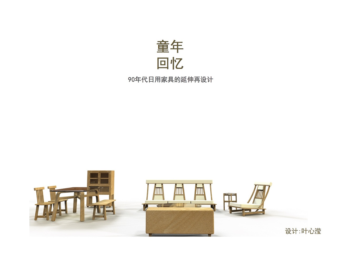 "旧未"家具设计（图ZMTE2MTkxMDYw） - 生活用品 - 站酷设计师叶心滢原创素材 - 站酷ZCOOL