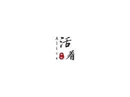 活着