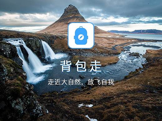 背包走-旅行APP界面