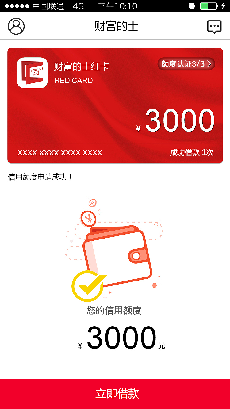 财富的士app