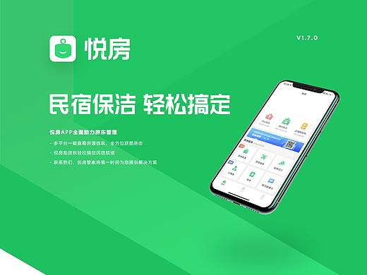 「悦房」民宿房东必备APP