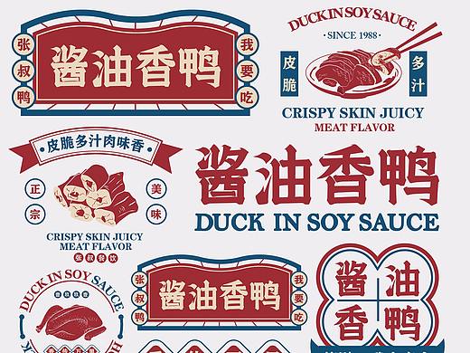 餐饮品牌 I 酱油香鸭 这就是回家的味道