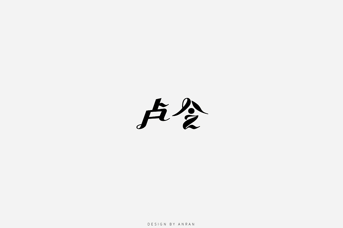 字体合集|安然