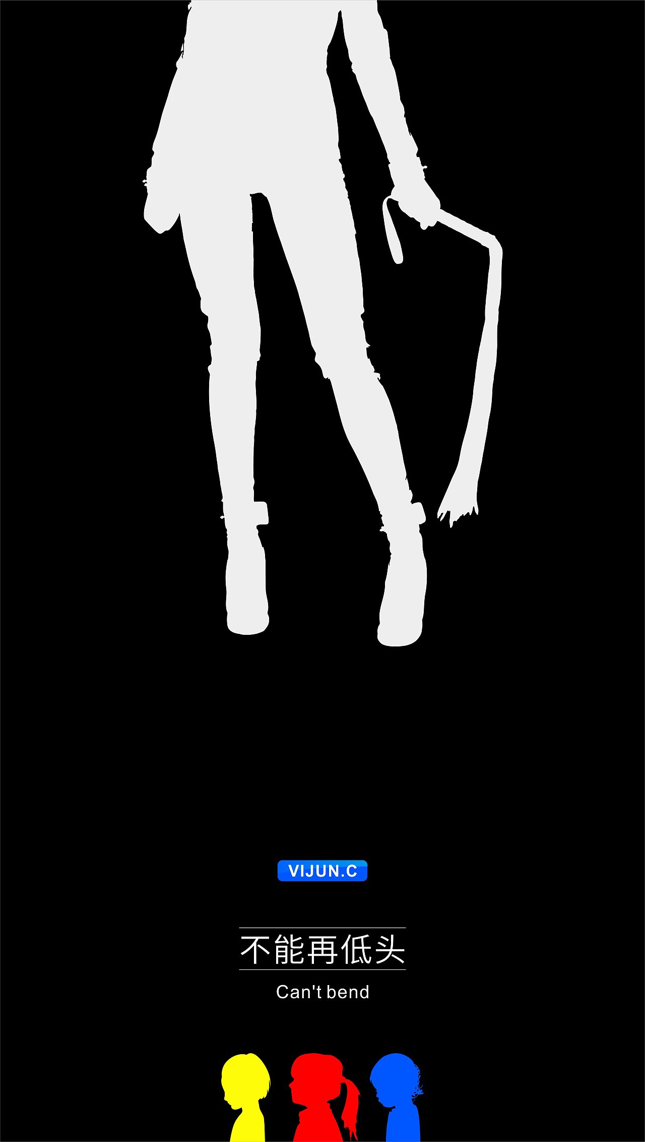 不能再低头(反对虐待儿童)