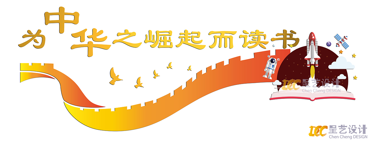 校园文化微粒体文化墙之为中华崛起而读书