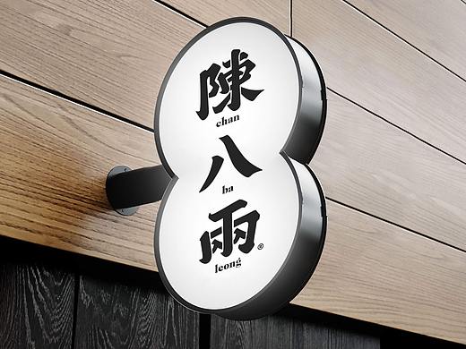 理所新作 | 陈八两·新派杭州面