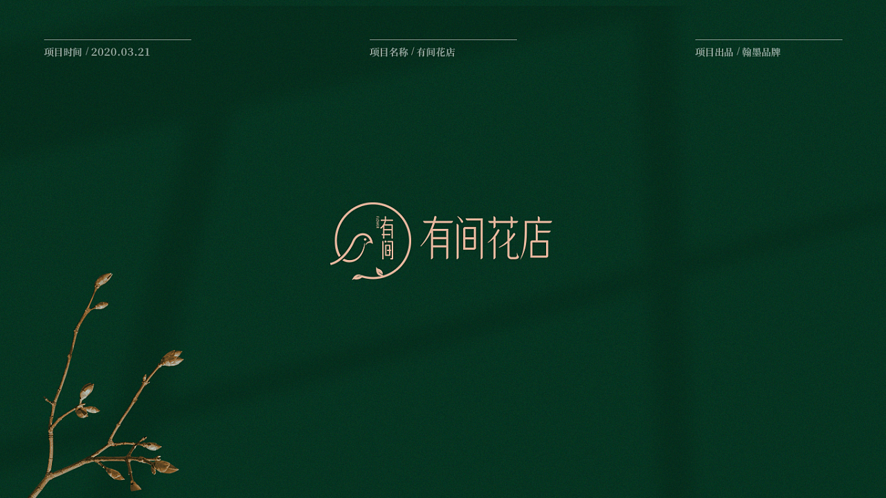 【品牌提案】有间花店|平面|标志|翰墨design - 原创作品 - 站酷