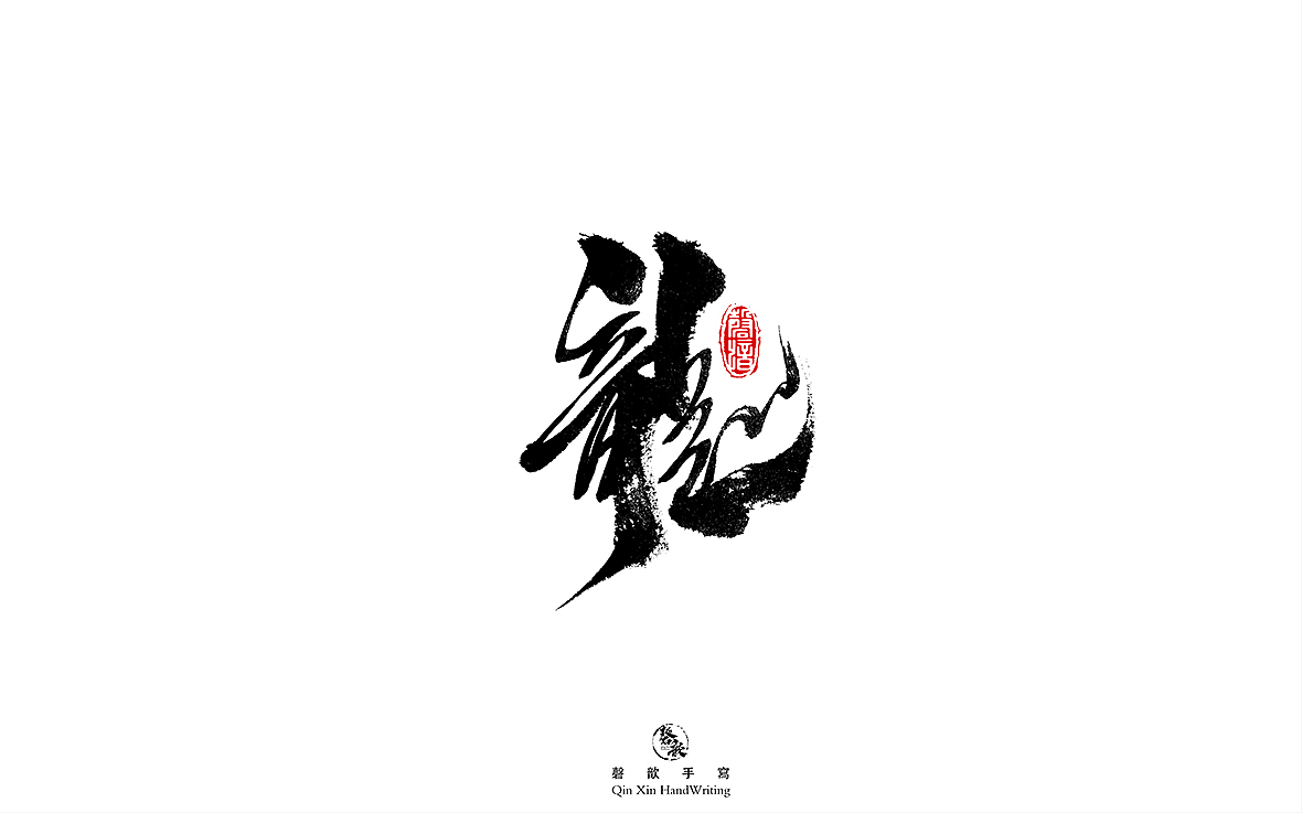 手写字体（图ZMjgyMDU2MzUy） - 字体/字形 - 站酷设计师磬歆设计原创素材 - 站酷ZCOOL