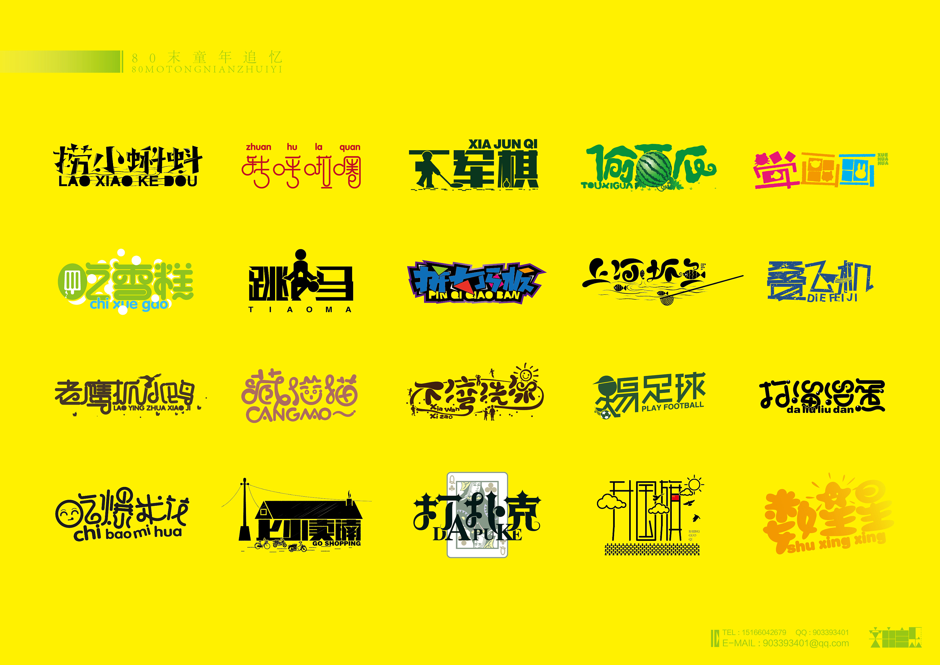 《80末童年追忆》(字体设计)