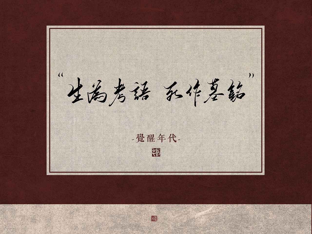 【字体】手写—觉醒年代（图ZMjUyMjMzOTQ0） - 字体/字形 - 站酷设计师孙阿MAO原创素材 - 站酷ZCOOL