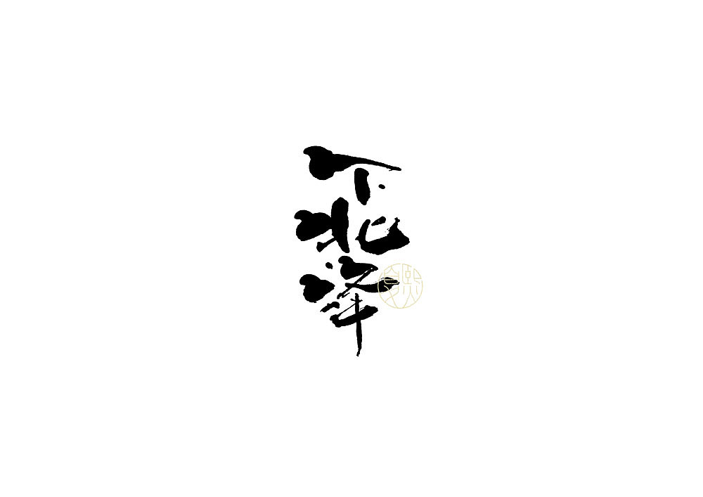 手写logo字体设计（图ZMjUwNTY0NTY4） - 字体/字形 - 站酷设计师夏熙夏原创素材 - 站酷ZCOOL