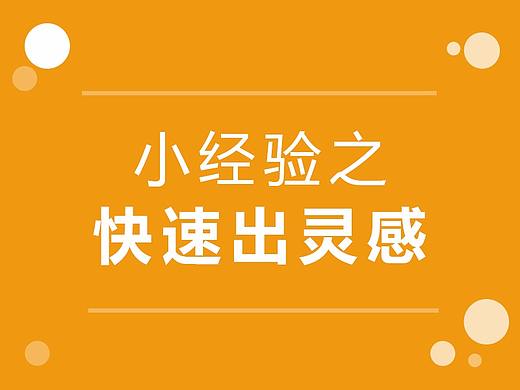 小经验之快速出灵感