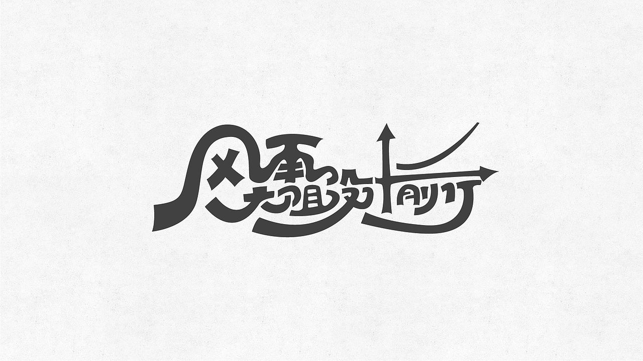 字始至终（03）（图ZNDYxMTgwMjg=） - 字体/字形 - 站酷设计师刘丕元原创素材 - 站酷ZCOOL