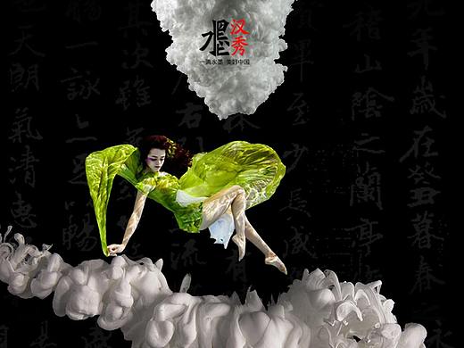 水墨汉秀37系列——水墨恋霓裳