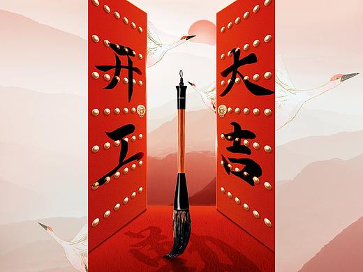 開工大吉（個人主頁-ZNTc5OTMyMjg=） - 海報 - 站酷設計師設計個喵喵原創(chuàng)素材 - 站酷ZCOOL