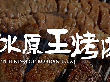 水原王烤肉