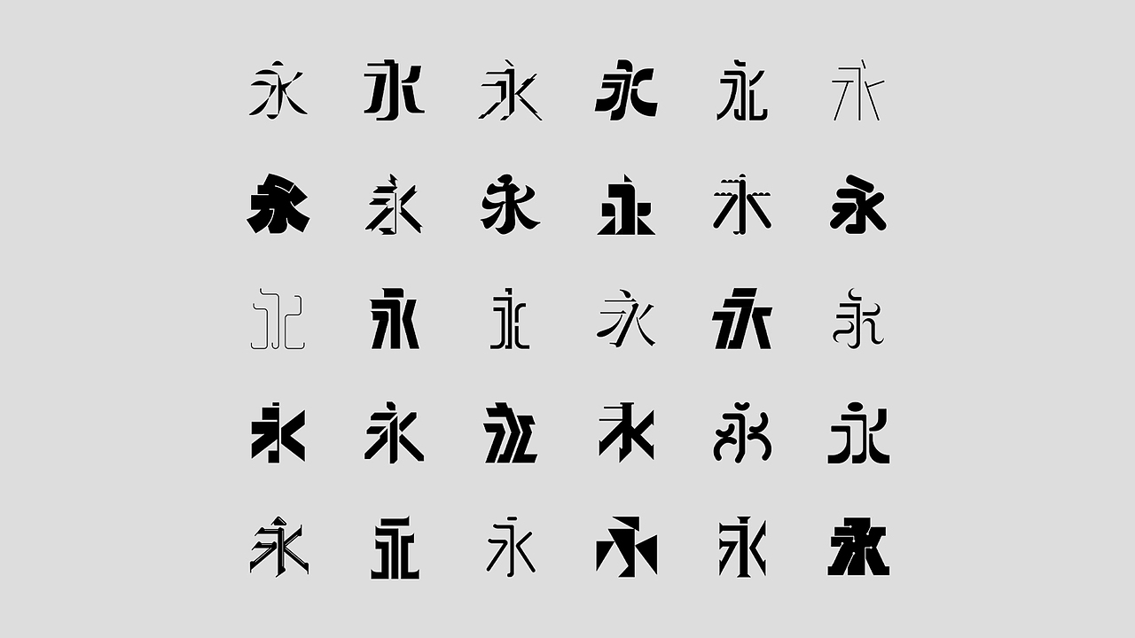 字体设计永字三十形