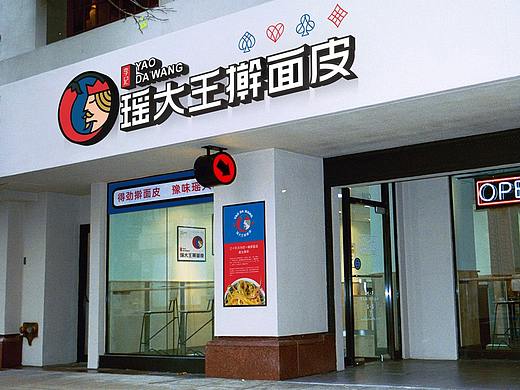  擀面皮