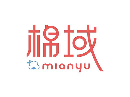 棉域母婴用品棉品品牌设计