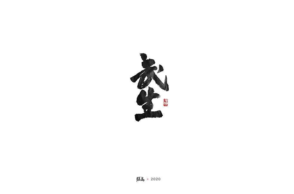 三月手写字形（图ZMjAwNTQ3MzQ4） - 字体/字形 - 站酷设计师朕禹原创素材 - 站酷ZCOOL