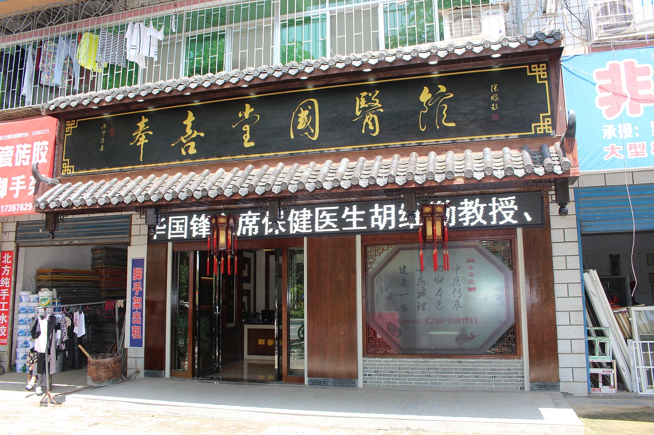 奉喜堂国医馆常德门诊环境照展示