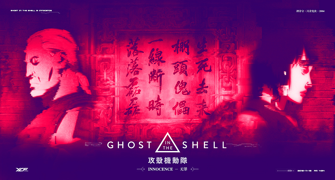 《攻壳机动队2-无罪》海报练手