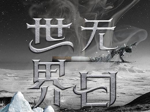 无烟日海报
