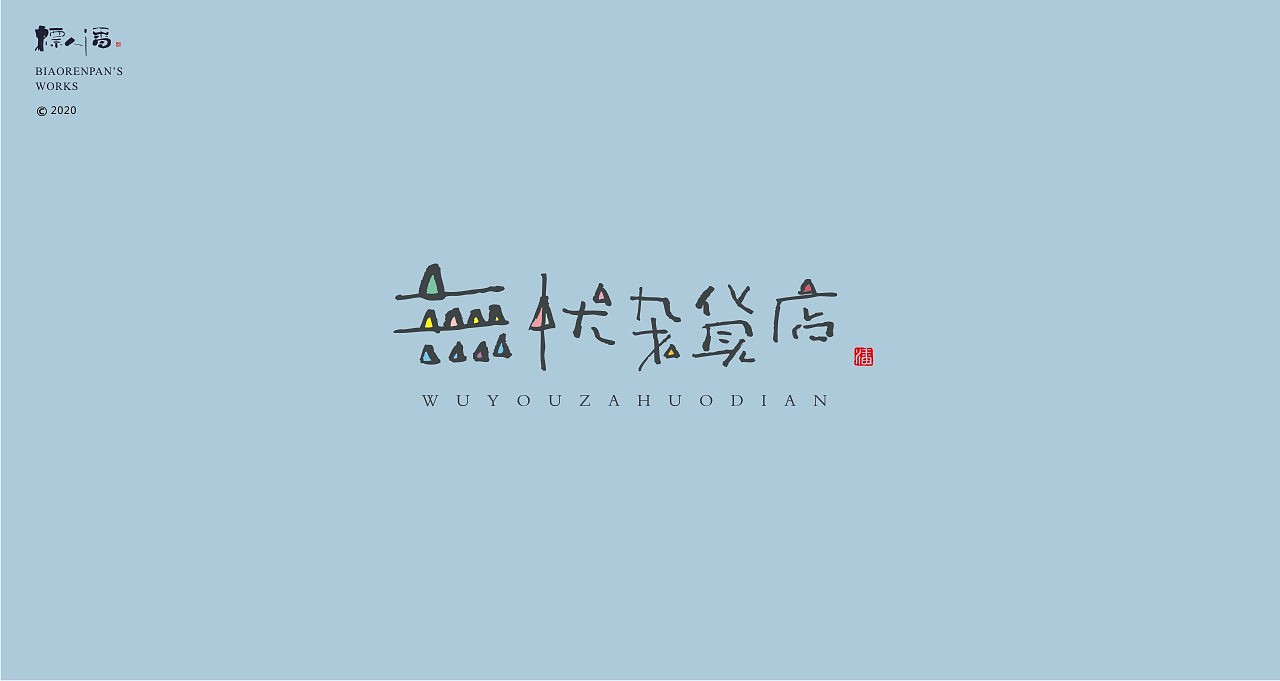 2020案例总结（标人潘的书法LOGO）（图ZMjM3ODg3MzMy） - Logo - 站酷设计师標人潘字體實驗室原创素材 - 站酷ZCOOL