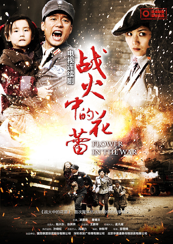 热播电视剧《战火中的花蕾》海报设计