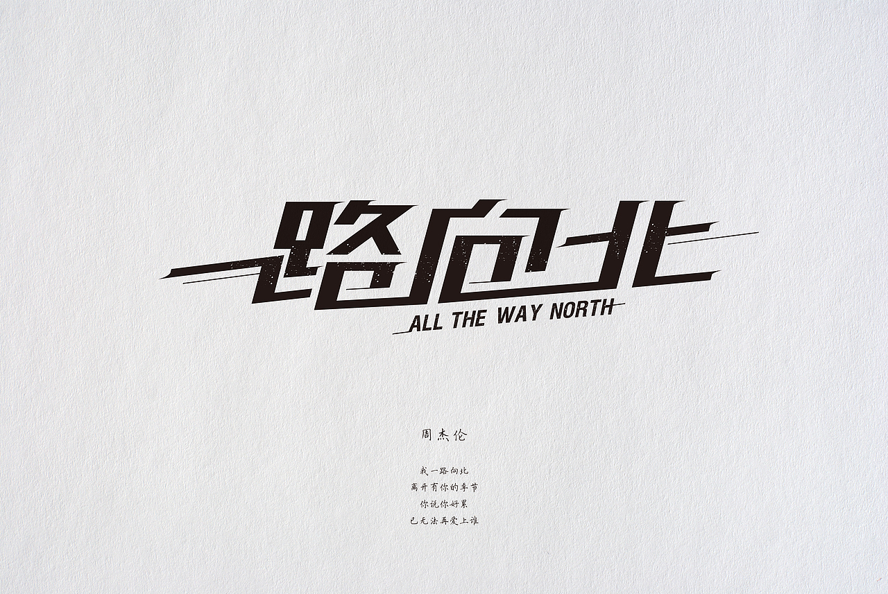 杰倫的歌（圖ZNDAwMzIzNjg=） - 字體/字形 - 站酷設計師YUZIYUZI原創(chuàng)素材 - 站酷ZCOOL