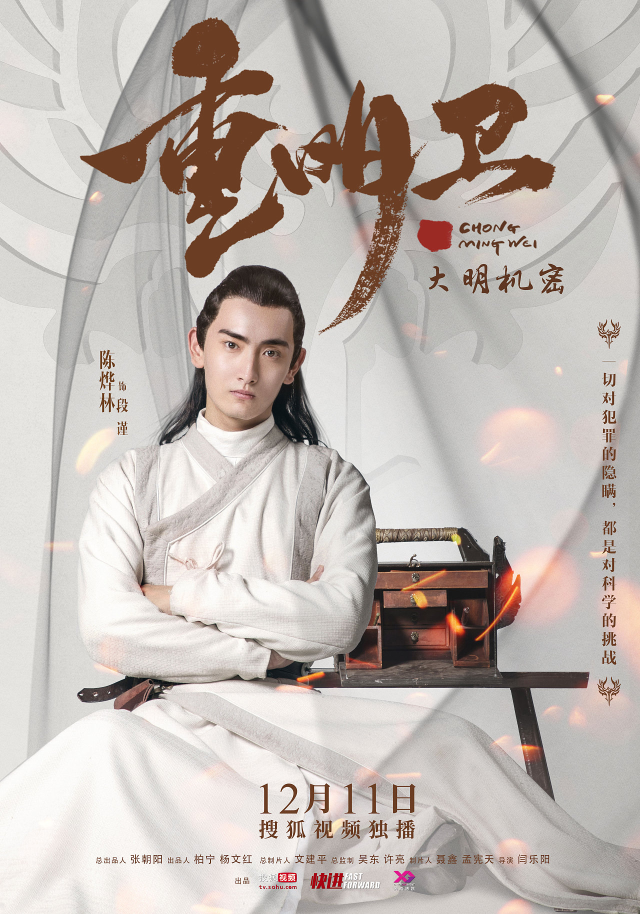 网剧《重明卫》单人海报