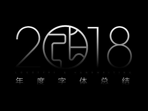 2018年度字体总结
