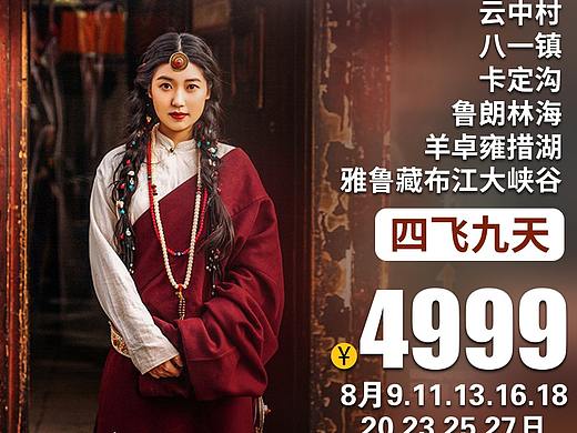 西藏旅游海报