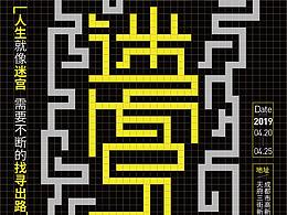 迷宫人生海报