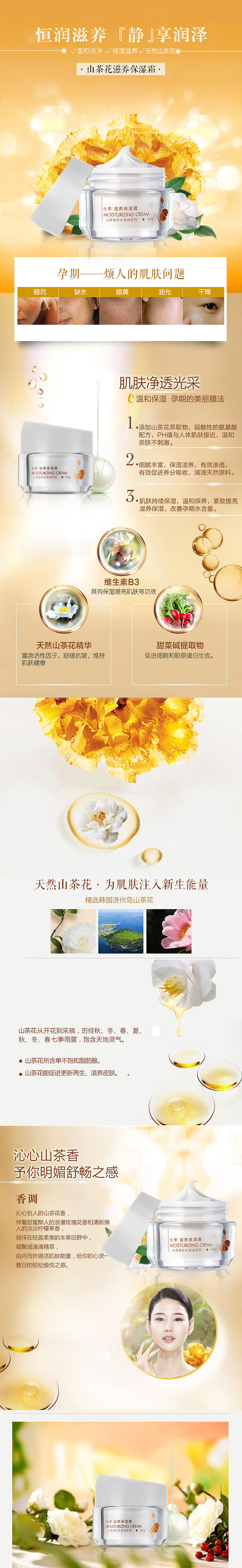 七季母婴童护肤化妆品山茶花油钻展详情页淘宝天猫电商夏天设计直通车摄影孕妈妇装修双十一二五一劳动节首页