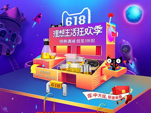 天貓618理想狂歡季首頁（個人主頁-ZMjgwOTY0NDQ=） - 電商 - 站酷設(shè)計師小珊珊i原創(chuàng)素材 - 站酷ZCOOL
