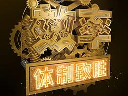 公司制度海報(bào)創(chuàng)作（C4D）